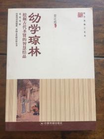 国学直播厅系列：幼学琼林 挖掘古代圣贤的智慧结晶