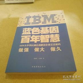 IBM:蓝色基因 百年智慧