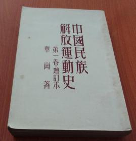 中国民族解放运动史   第一卷  增订本