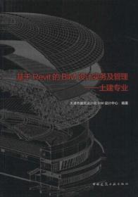 基于Revit的BIM设计实务及管理-土建专业 9787112209477天津市建筑设计院BIM设计中心/中国建筑工业出版社/蓝图建筑书店