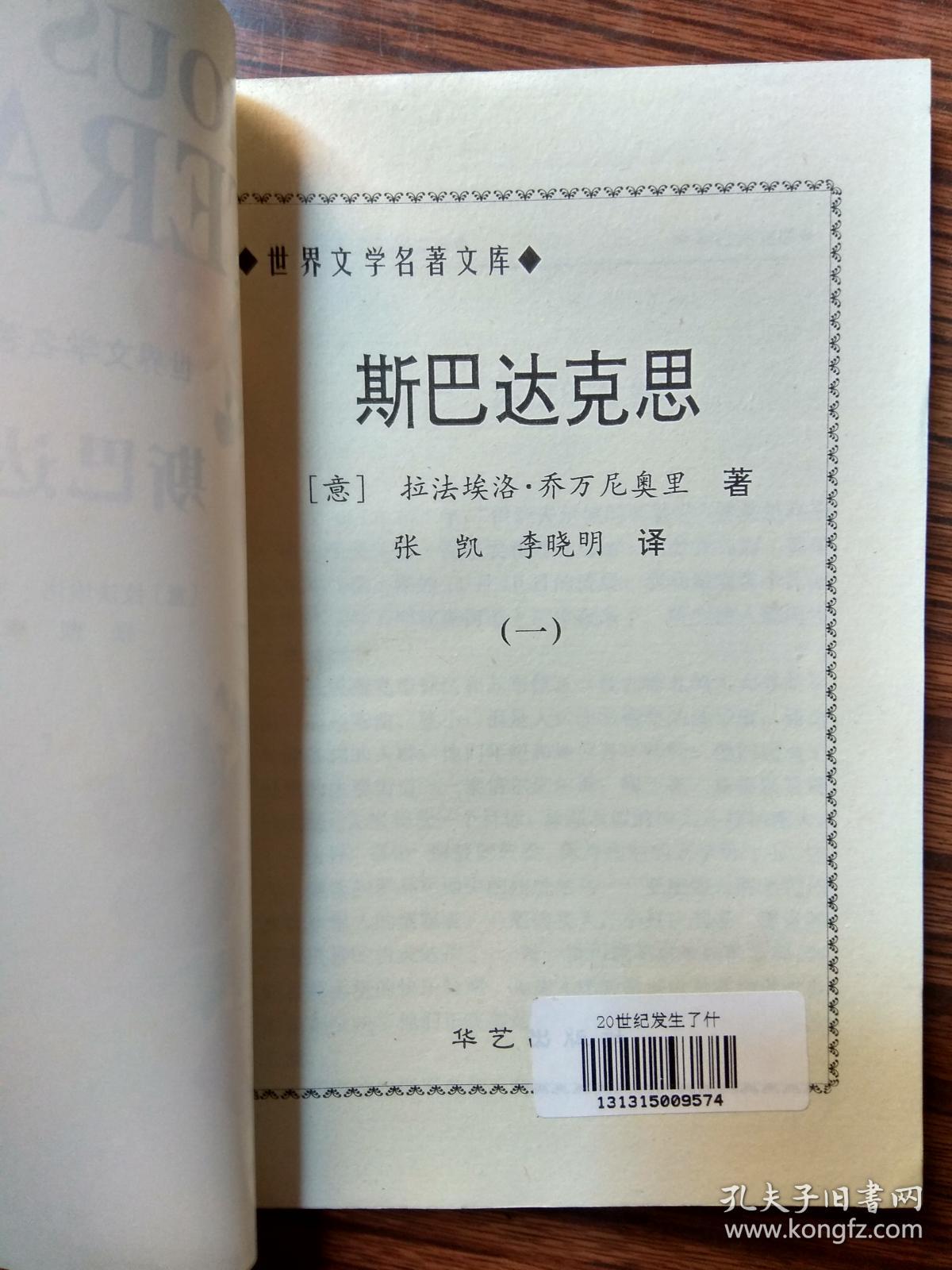 世界文学名著文库.斯巴达克斯.（一）