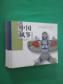 中国民间工艺  【中国剪纸、中国面具皮影、中国风筝、中国陶瓷】  共4本合售