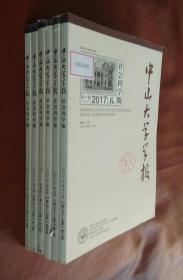 中山大学学报  （社会科学版）2017（第 1――6 期）