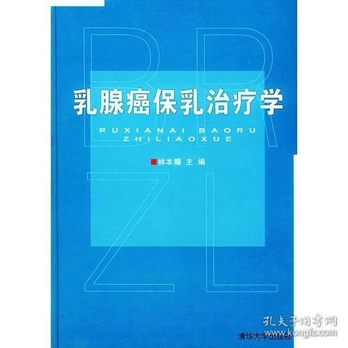 乳腺癌保乳治疗学(16开精装 全1册)