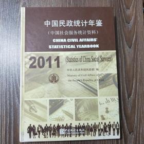 中国社会服务统计资料:中国民政统计年鉴2011（附一张光盘）