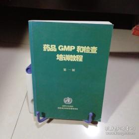 药品GMP和检查培训教程【第一版】16开