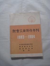 新会文艺创作年刋(1983-1984)