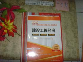 2017全国一级建造师执业资格考试通关秘籍 建设工程经济  考点速记 真题全解 专家押题》