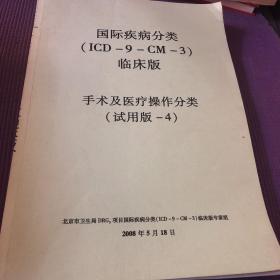 国际疾病分类(ICD一9)临床版，手术及医疗操作分类(试用版一4)