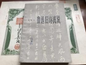 珍贵历史档案，1980年，鲁迅旧诗浅说，包真包老，详情见图。