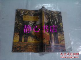 日本日文原版书名作の小窓-世界の文学を访ねて 伊藤日学编集人 大放光社 大32开 246页 平成8年发行