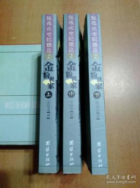 金粉世家（全三册）