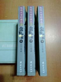金粉世家(全三册)