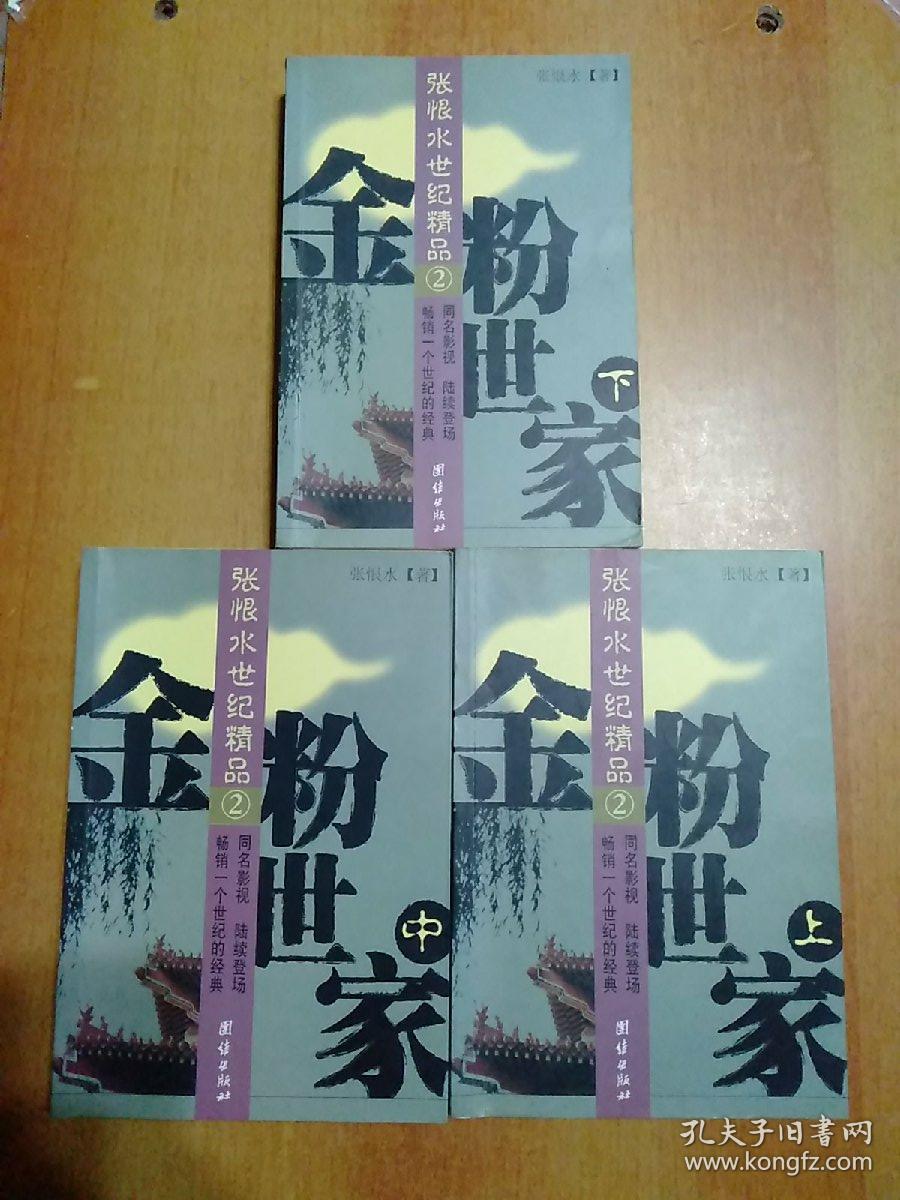 金粉世家（全三册）