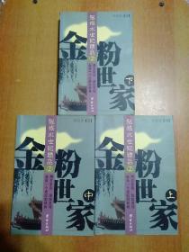 金粉世家(全三册)