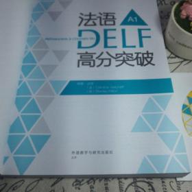 法语考试全攻略系列：法语DELF高分突破（A1）