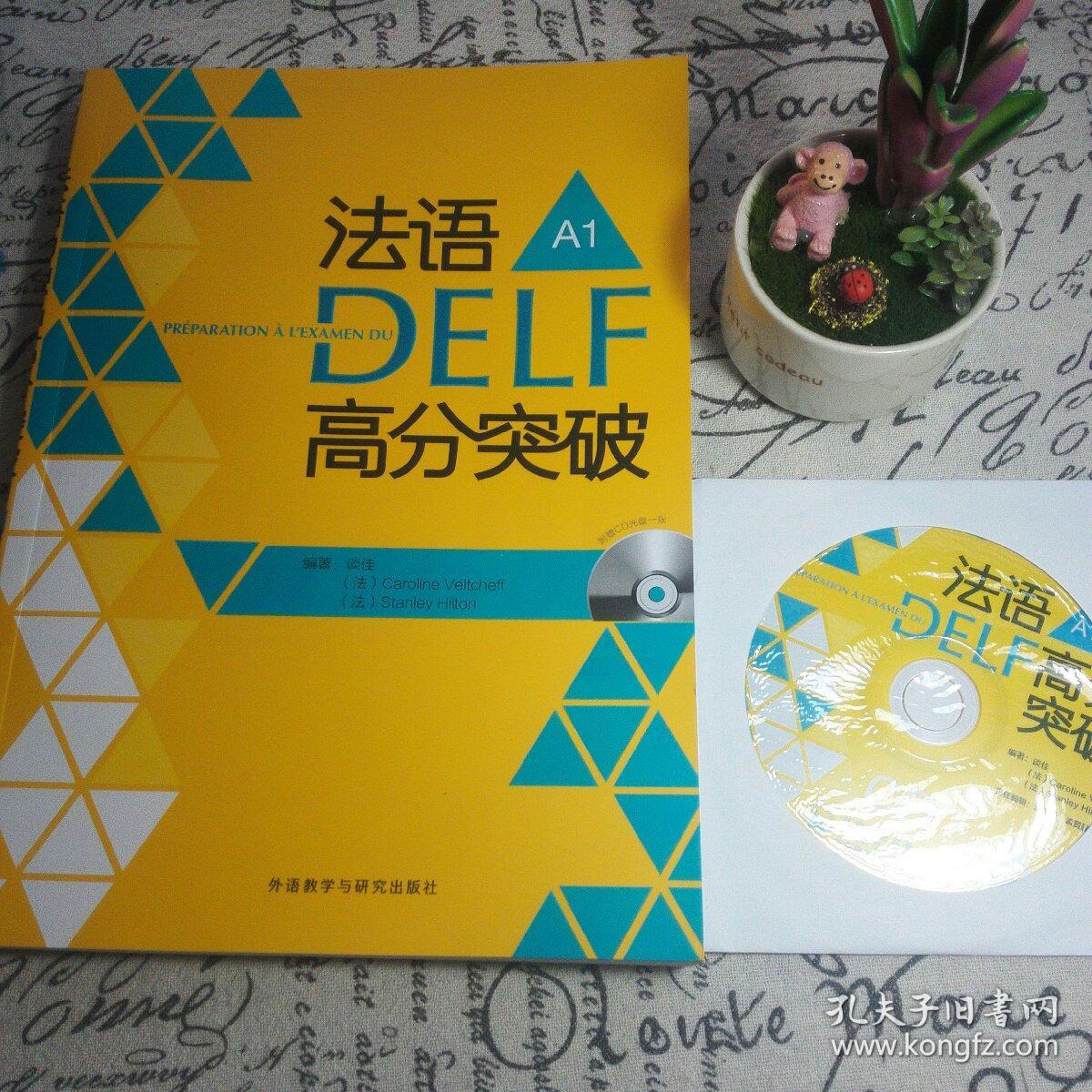 法语考试全攻略系列：法语DELF高分突破（A1）