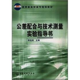 公差配合与技术测量实验指导书(郭连湘)