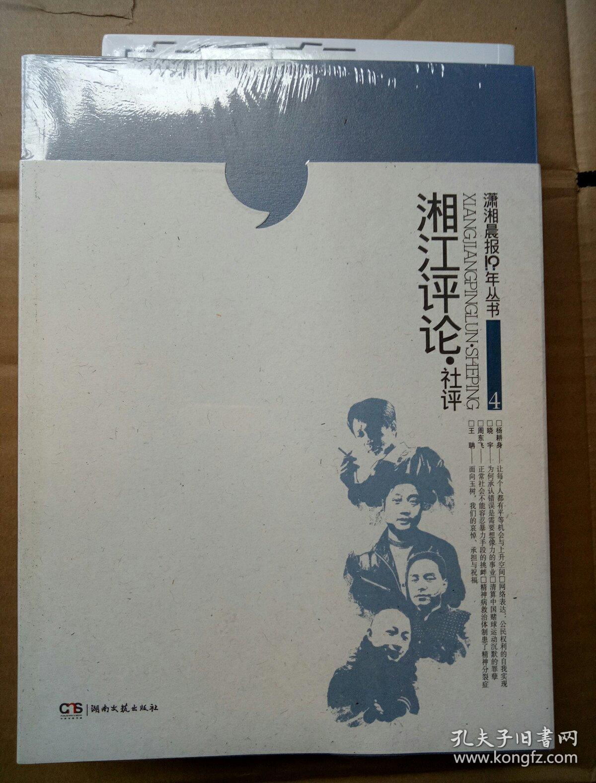 湘江评论・社评，潇湘晨报10年丛书4， 杨晓宇等编，正版全新原包装塑封