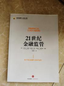21世纪金融监管