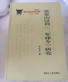 张家山汉简二年律令研究(2008年6月一版一印)