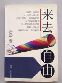 来去自由