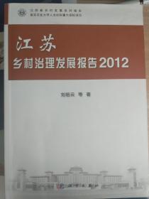 江苏乡村治理 发展报告2012