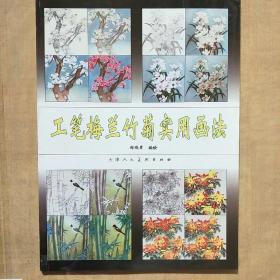 工笔梅兰竹菊实用画法