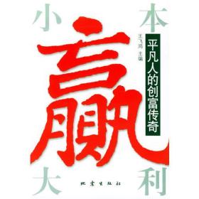 小本赢大利：平凡人的创富传奇