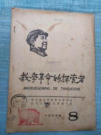 教学革命的探索者1967.8     有语录   3毛主席头像