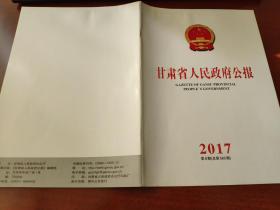 甘肃省人民政府公报2017年第8期（总第565期）