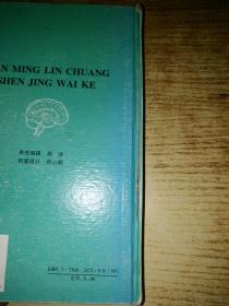 简明临床神经外科