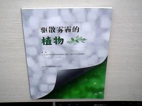 驱散雾霾的植物（新全正版）