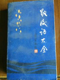 《歇后语大全》