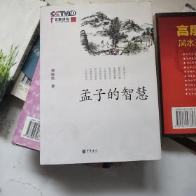 孟子的智慧