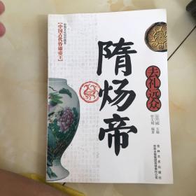 中国文化知识读本·去礼远众：隋炀帝