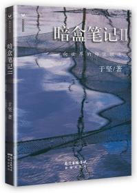 暗盒笔记II 向世界的郊区撤退（正版、现货）