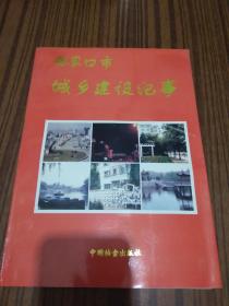 张家口市城乡建设纪事:公元前320年-公元1988年