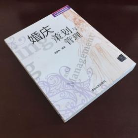 婚庆策划与管理/21世纪高等院校会展管理精品教材