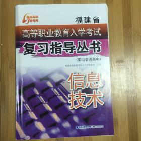 福建省高等职业教育入学考试复习指导丛书面向普通高中信息技术