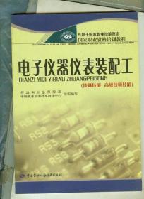 专用于国家职业技能鉴定国家职业资格培训教程：电子仪器仪表装配工