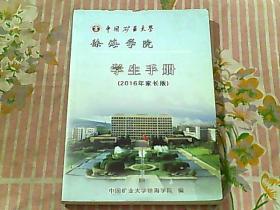 中国矿业大学徐海学院 学生手册 2016家长版