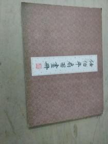 任伯年扇面画册:封底有折痕:如图