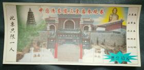 清东陵（全新未使用）