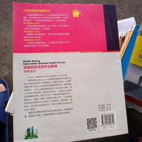 大学英语拓展课程系列·流畅商务英语听说教程：破解迷局（教师用书）