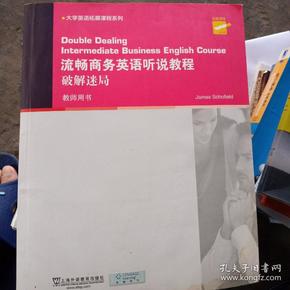 大学英语拓展课程系列·流畅商务英语听说教程：破解迷局（教师用书）