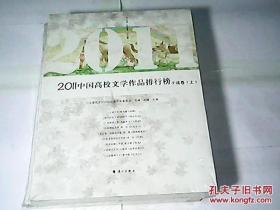 2011中国高校文学作品排行榜（小说卷上下）