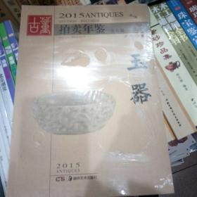 2015古董拍卖年鉴 玉器（全彩版）