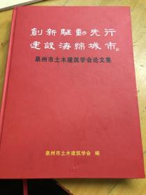 泉州市土木建筑学会论文集   创新驱动 先行建设 海绵城市 （精装）