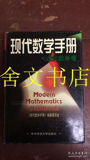 现代数学手册 近代数学卷 精装